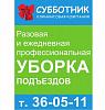 "Субботник" - <b>Уборка</b> помещений, территории, подъездов